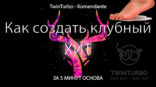 TwinTurbo - Как создать клубный хит за 5 минут. - Komendante [#onedayonehit]