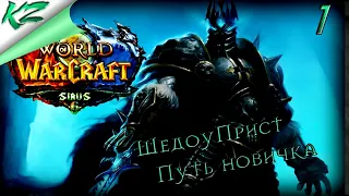 Врываемся на Sirus, ШП Путь Новичка / World of Warcraft Sirus
