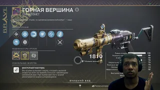 Destiny 2 | Обновленная Горная Вершина, обзор гранатомета в пве и пвп