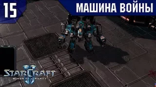 Прохождение StarCraft 2: Wings of Liberty [Эксперт] #15 - Машина войны