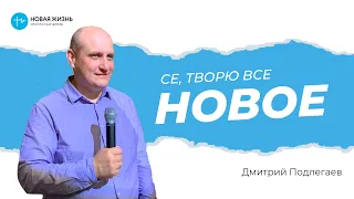 Проповедь «Се, творю все новое» (Дмитрий Подлегаев)