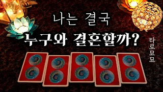 [타로] 나는 결국 누구와 결혼할까?