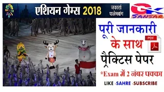 Asians games 2018 Quiz | asian games current affairs 2018 all questions For all competitive Exam