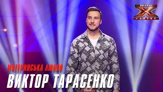 Виктор Тарасенко - Материнська любов. Х-Фактор Беларусь. Кастинг. Выпуск 6