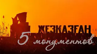 5 монументов Жезказгана (Андрей Попов)