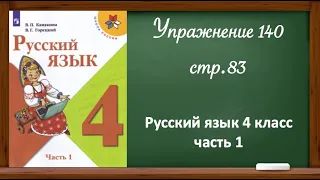 Упражнение 140, стр. 83. Русский язык 4 класс, часть 1.