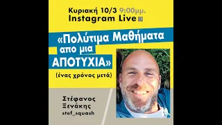 Πολύτιμα μαθήματα από μια αποτυχία - Στέφανος Ξενάκης