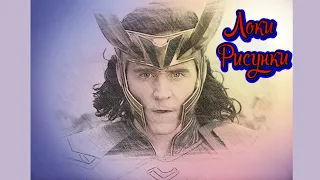 Loki drawings  Локи Рисунки