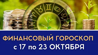 Финансовый гороскоп на неделю все знаки с 17 по 23 октября по 2022