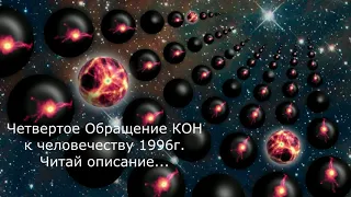 Четвертое обращение КОН к человечеству 1996 г