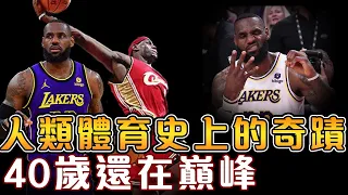 揭秘LeBron 40歲依然在巔峰的真相！三大原因，讓詹姆斯創造了籃球史上的奇蹟！【LeBron James 】NBA軼事