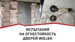 Испытания морозильных распашных дверей из нержавеющей стали WIEJAK на огнестойкость | Класс EI60