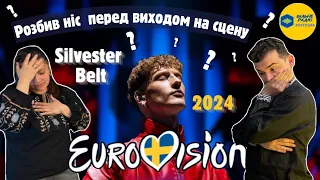 Silvester Belt — Luktelk| ОГЛЯД ВИСТУПУ | First Semi-Final | Eurovision 2024 | ВІЛЬНЕ РАДІО КОТЕЛЬВА