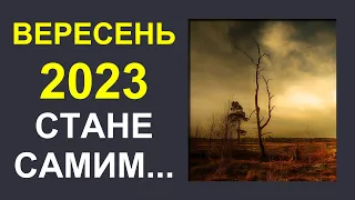 Погода в Україні на вересень 2023: Погода на місяць