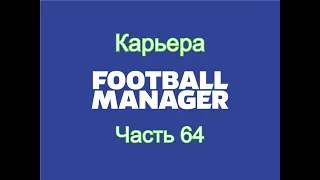 Карьера Football Manager [Часть 64]
