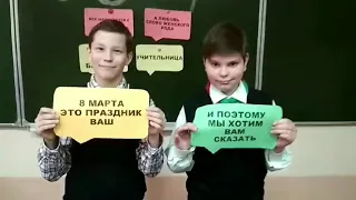 5 класс   Поздравление с 8 марта!