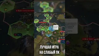 Лучшая игра на слабый ПК #games #shorts #civilization5