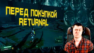 RETURNAL➤ ЧТО ВАЖНО ЗНАТЬ ➤СТОИТ ЛИ ПОКУПАТЬ???