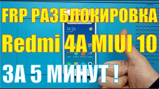 FRP разблокировка Redmi 4A на MIUI 10 [ Android 7.1.2 ] без ПК