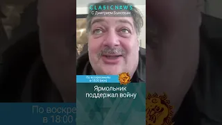 Ярмольник поддержал войну. Дмитрий Быков, Александр Плющев.