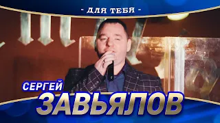 Сергей Завьялов - Для тебя (концерт в Нижнем Новгороде, 2022)