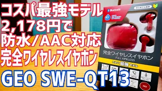 ゲオのコスパ最強モデル！2,178円で防水/AAC対応完全ワイヤレスイヤホン SWE-QT13 開封！