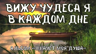 ВИЖУ ЧУДЕСА Я В КАЖДОМ ДНЕ - песня из альбома Василия Перебиковского «Плачет моя душа»