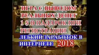 ИГРА С ВЫВОДОМ РЕАЛЬНЫХ ДЕНЕГ 2018 . " Antiques game " БЕЗ БАЛЛОВ . КАК ЗАРАБОТАТЬ В ИНТЕРНЕТЕ