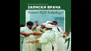 Записки врача Викентий Вересаев Аудиокнига