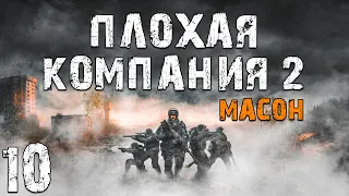 S.T.A.L.K.E.R. Плохая Компания 2: Масон #10. Два Клона Встретились