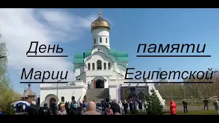 День памяти Преподобной Марии Египетской