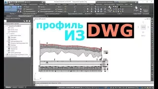 Civil 3D: как построить профиль по данным из DWG