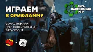 Играем в Орифламму с участниками 2го сезона Лиги Настольных Игр