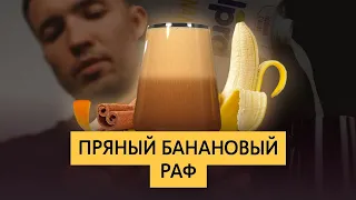 Рецепт "Пряный банановый раф"