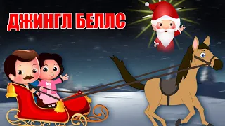 Джингл Белс | Бубенцы Бубенцы Радостно Галдят | Jingle Bells in Russian | русский вариант Бубенцы