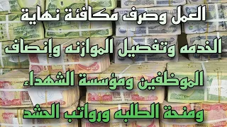 العمل وصرف مكافئة نهاية الخدمه وتفصيل الموازنه وإنصاف الموظفين ومؤسسة الشهداء ومنحة الطلبه والحشد