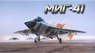 МиГ- 41.