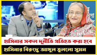 শেখ হাসিনার সমালোচনায় ব্যারিস্টার সুমন ! Barrister Sumon | Benazir Ahmed | Hasina| রাজনৈতিক বার্তা