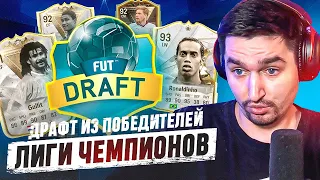 Я ВЫИГРАЛ ДРАФТ С ПОБЕДИТЕЛЯМИ ЛИГИ ЧЕМПИОНОВ В EA FC 24?