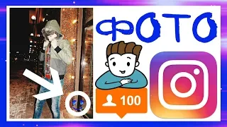 КАК СДЕЛАТЬ КРУТОЕ ФОТО ДЛЯ INSTAGRAM?! ФОТО В ИНСТАГРАМ С НУЛЯ