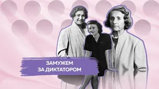 Истории Евы Браун, Ракеле Муссолини и Елены Чаушеску