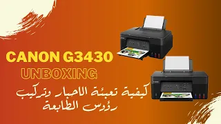 #طابعة Canon pixma c3430 محتويات الكرتونة #طريقة تعبئة الاحبار ورؤوس الطابعة