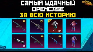 САМЫЙ УДАЧНЫЙ OPENCASE ЗА ВСЮ ИСТОРИЮ PUBG MOBILE ! ТАКОГО ТЫ ЕЩЁ НЕ ВИДЕЛ ! ВЫБИЛ АБСОЛЮТНО ВСЁ !