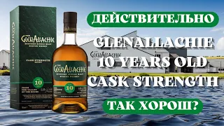 GLENALLACHIE 10 / дегустация и обзор на виски