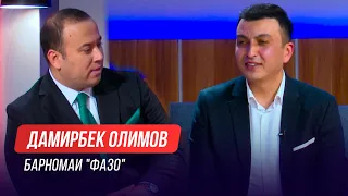 Барномаи "Фазо" бо Дамирбек Олимов (Телевизиони Сафина, 2021)