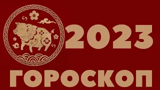 2023 СВИНЬЯ ГОРОСКОП 1947, 1959, 1971, 1983, 1995, 2007, 2019, КИТАЙСКИЙ ЗОДИАК