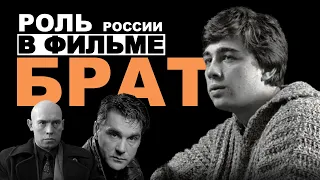 Роль россии в фильме "Брат"