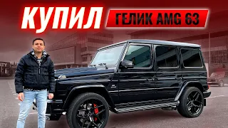 КАК Я КУПИЛ ГЕЛИК  Mercedes Benz G63 AMG