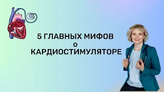 5 Мифов  о кардиостимуляторе