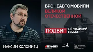 Бронеавтомобили Великой Отечественной. Максим Коломиец